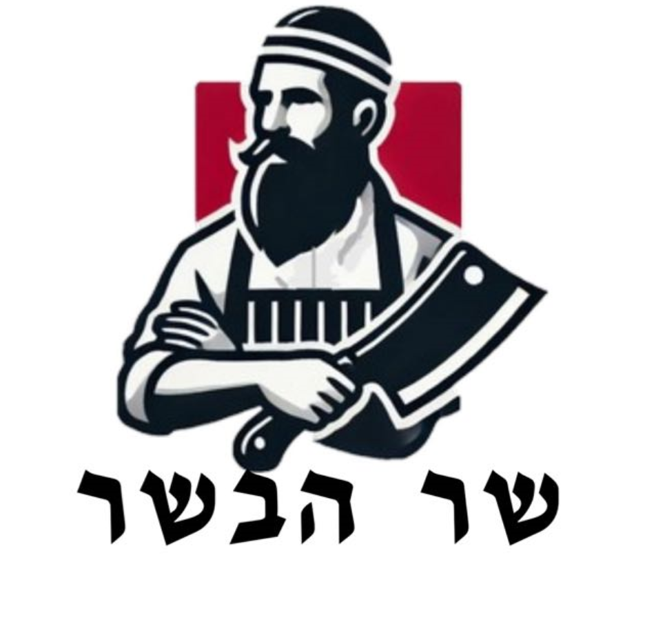Sar HaBasar Logo
